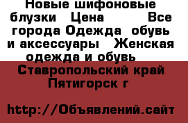 Новые шифоновые блузки › Цена ­ 450 - Все города Одежда, обувь и аксессуары » Женская одежда и обувь   . Ставропольский край,Пятигорск г.